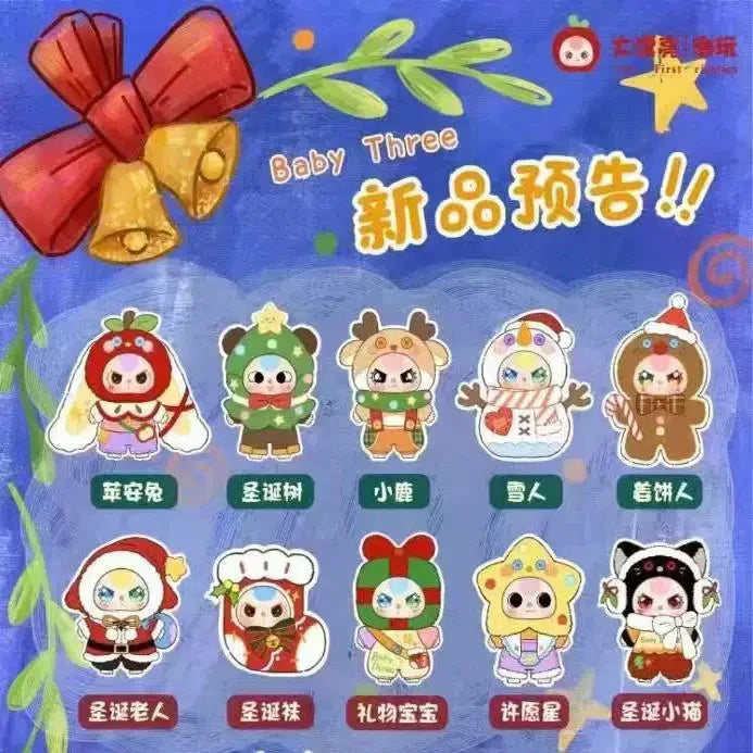 【T215】Baby Three Christmas Carnival Series Plush Dolls