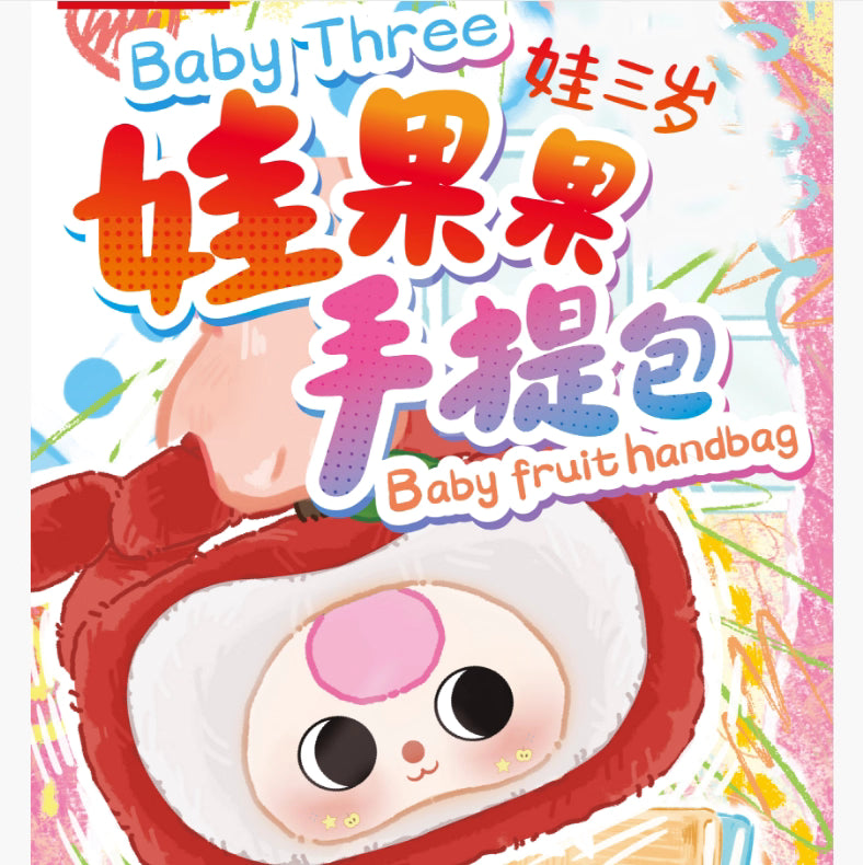 【T250】Baby Three _Waguoguo Plush Blind Box of Handbags