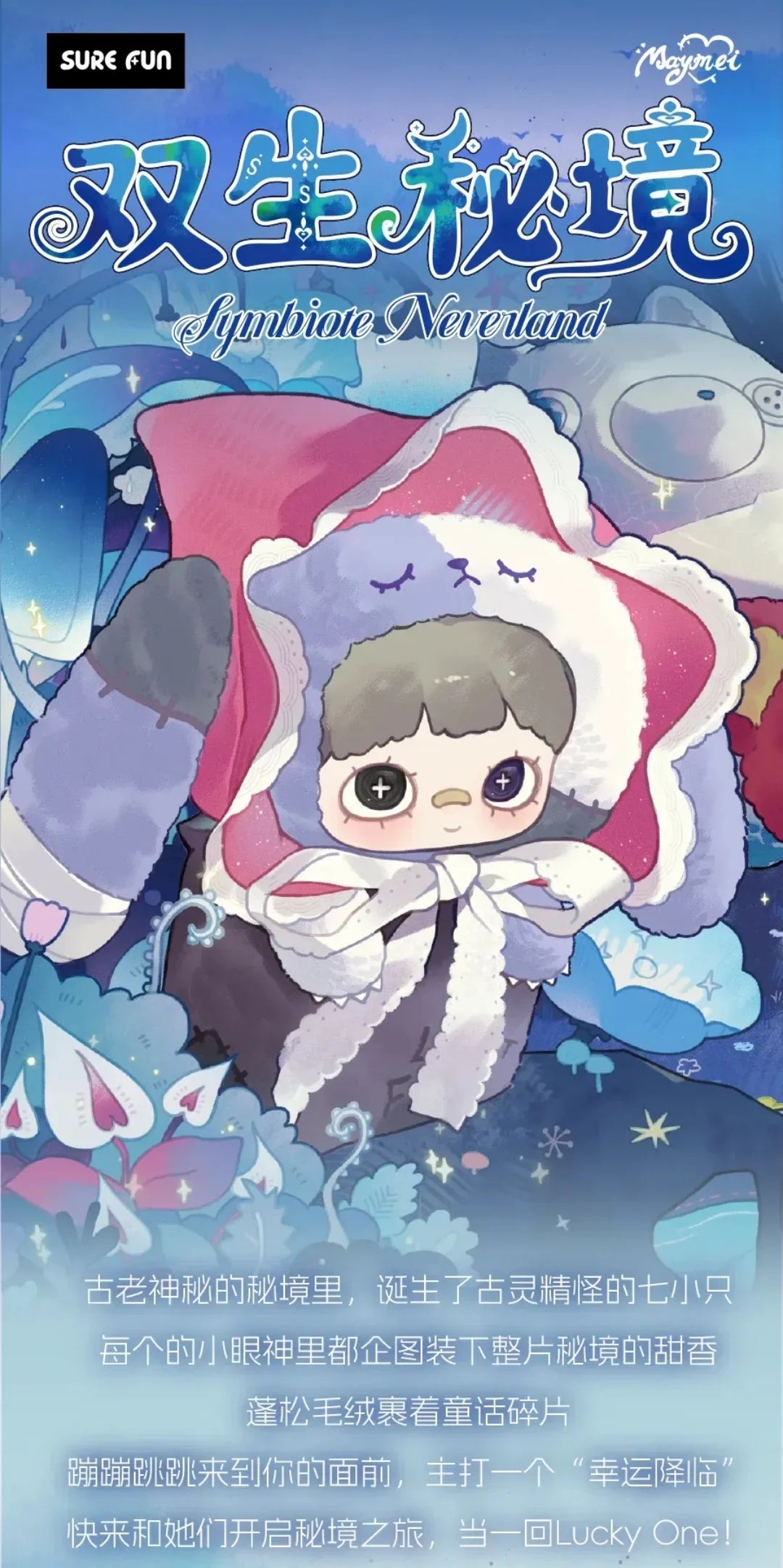 【T121】MayMei-V4 Symbiote Neverland Series Plush Blind Box